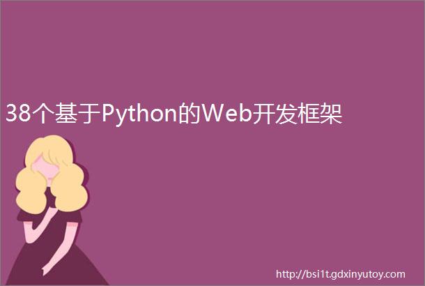 38个基于Python的Web开发框架